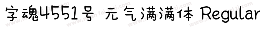 字魂4551号 元气满满体 Regular字体转换